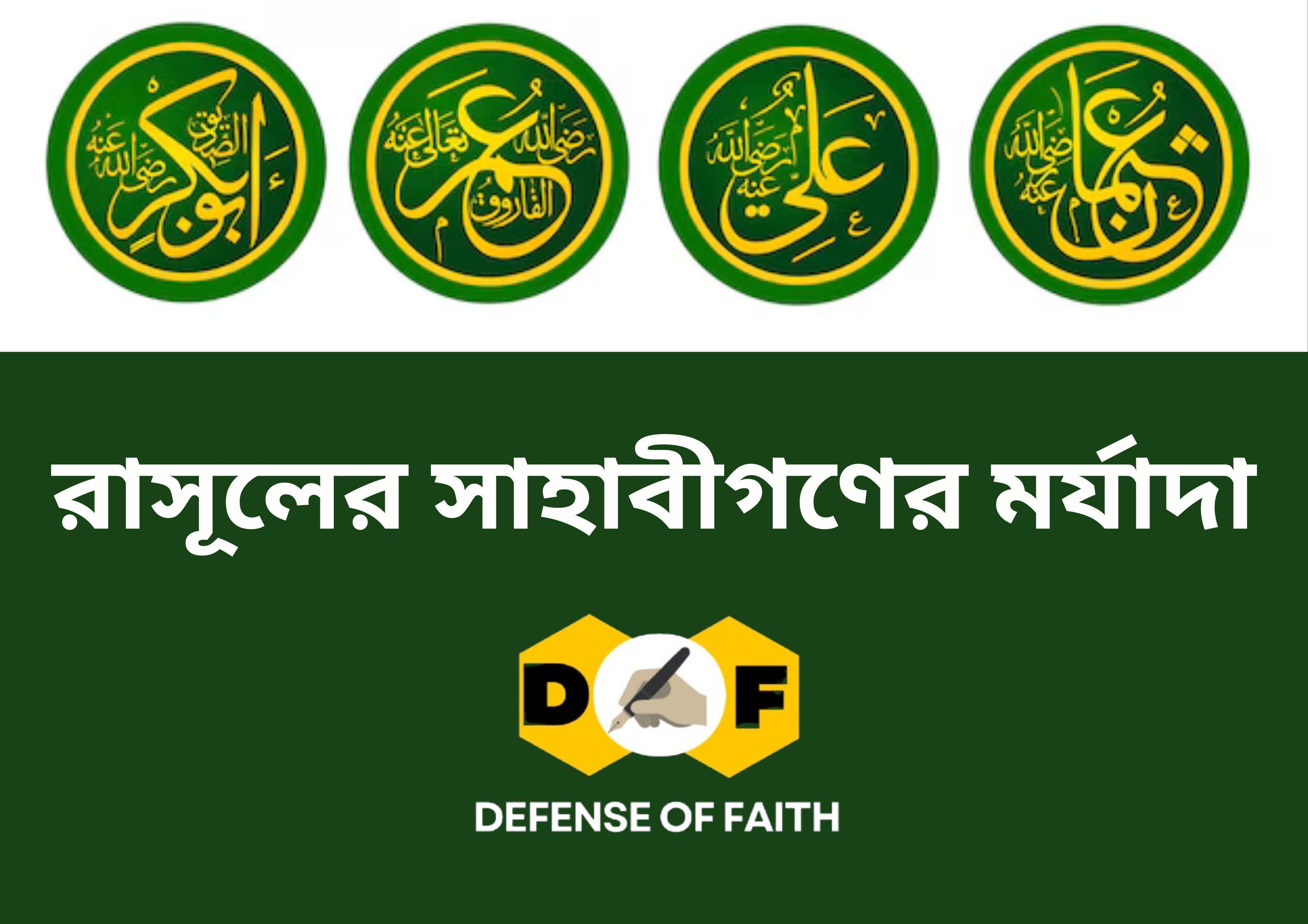 সাহাবায়ে কিরামের মর্যাদা: ঐতিহাসিক বর্ণনা নয়, সহীহ দলিলের আলোকে